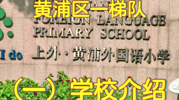 黄浦区 | 一梯队|上外黄浦外国语小学+大同初级中学!(一):学校介绍#上海楼市 #学区房#买房专家#楼市政策##上热门发布入口哔哩哔哩bilibili