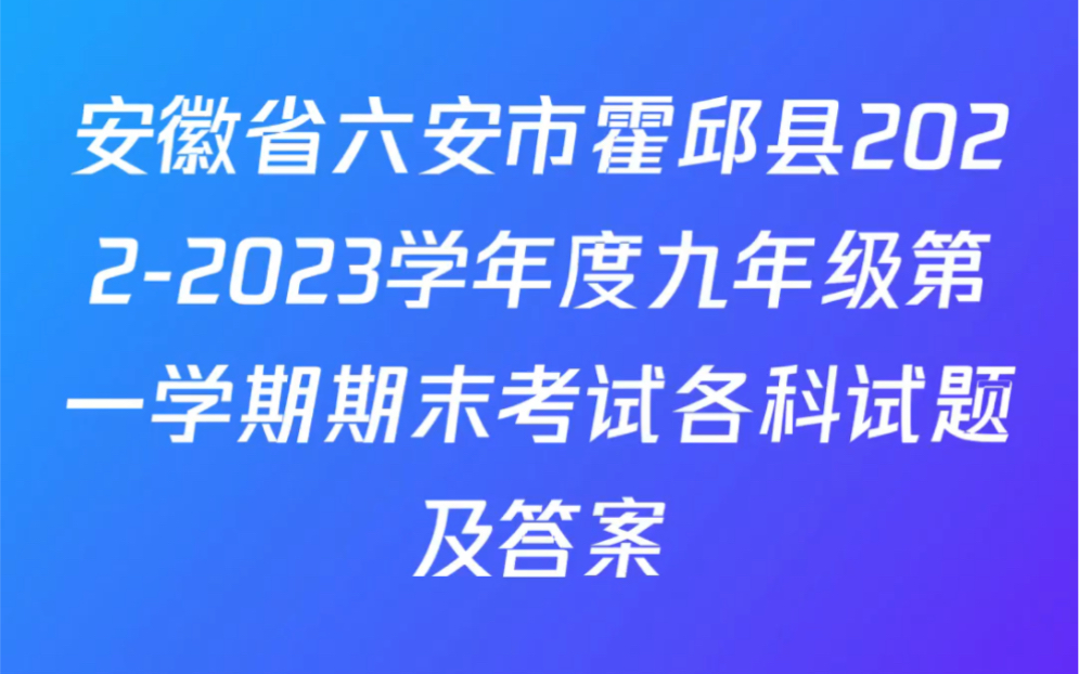 安徽省六安市霍邱县20222023学年度九年级第一学期期末考试各科试题及答案哔哩哔哩bilibili