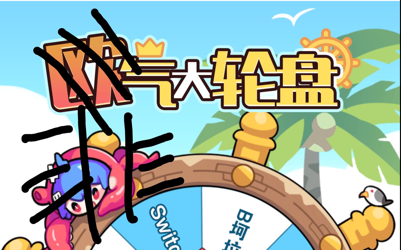 欧气个屁非气转盘×30 扭蛋机×19_哔哩哔哩_bilibili