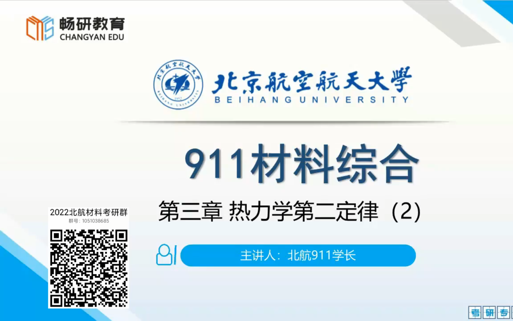 [图]22畅研 北航911材料综合试听课第3章 热力学第二定律（2）