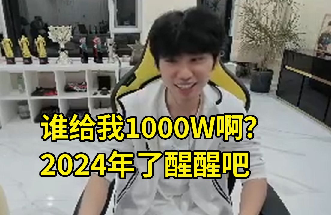 Doinb回应涵艺爆料自己要1000W:谁给我1000W?2024年了醒醒吧!我都已经在想在哪里办退役仪式了!哔哩哔哩bilibili英雄联盟