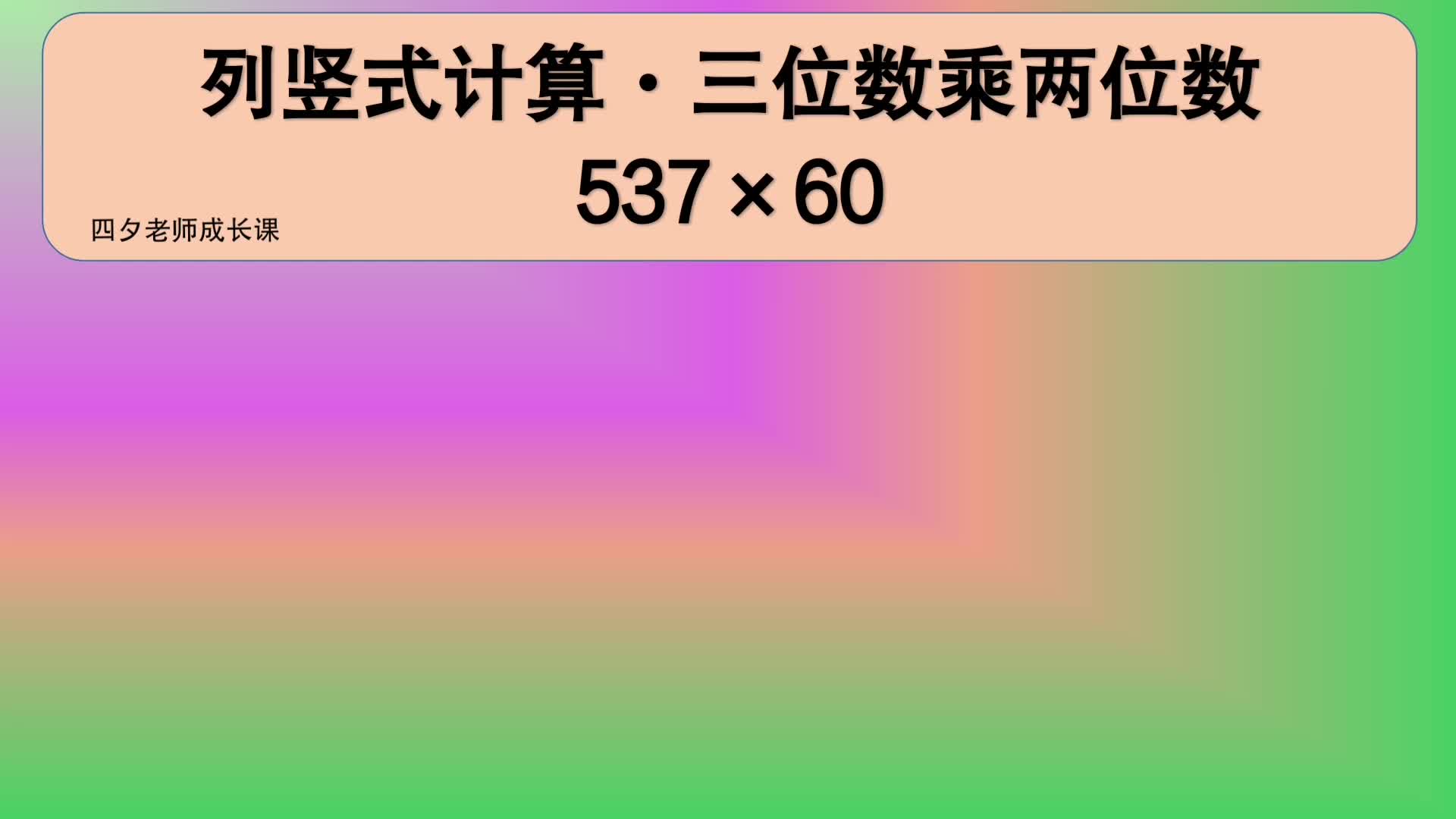 [图]四年级数学：列竖式计算·三位数乘两位数，537×60