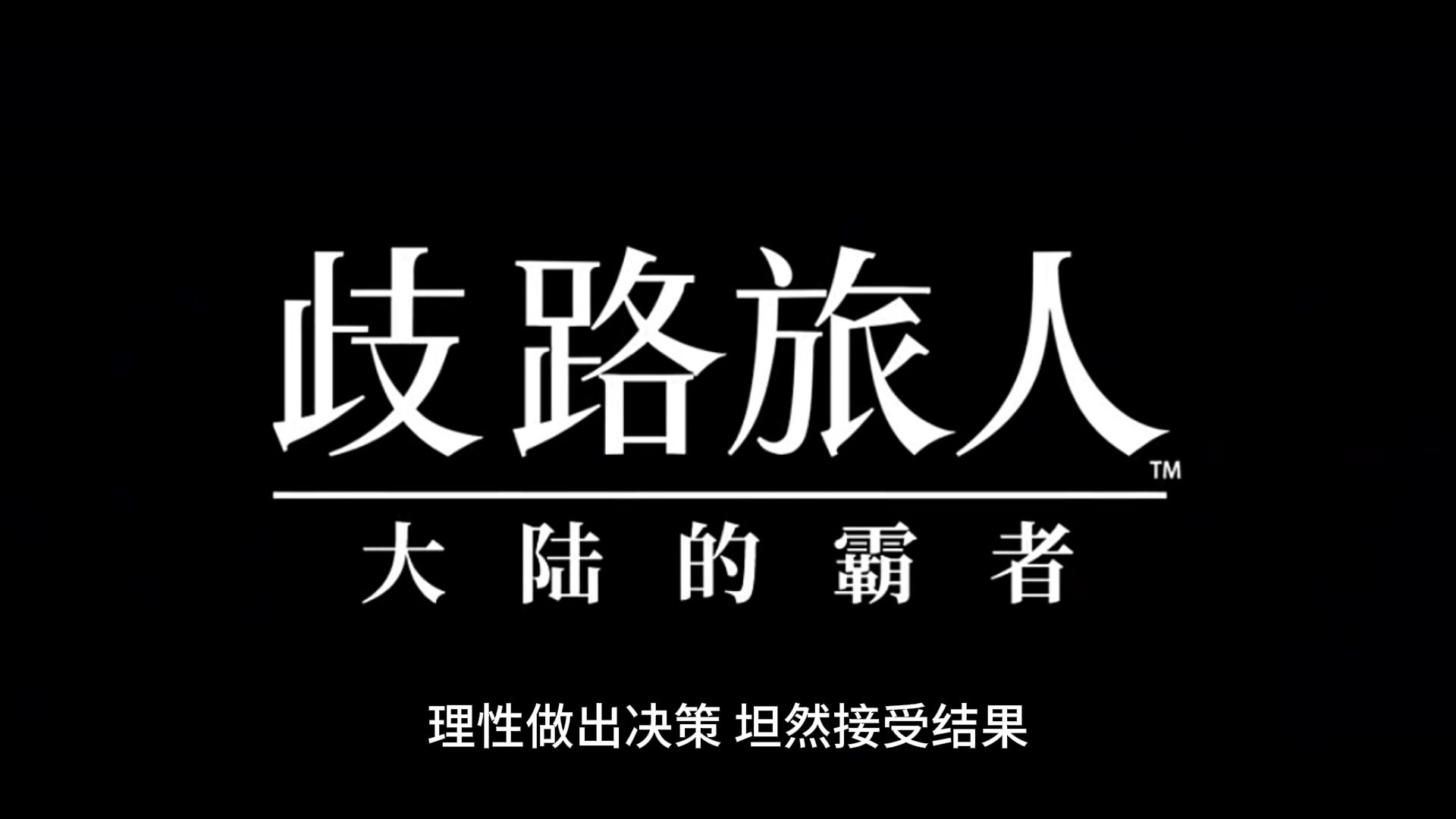 歧路旅人大陆的霸者:10月17日新角色闲谈,圣炎池泽妮亚,闪光池江连哔哩哔哩bilibili游戏杂谈