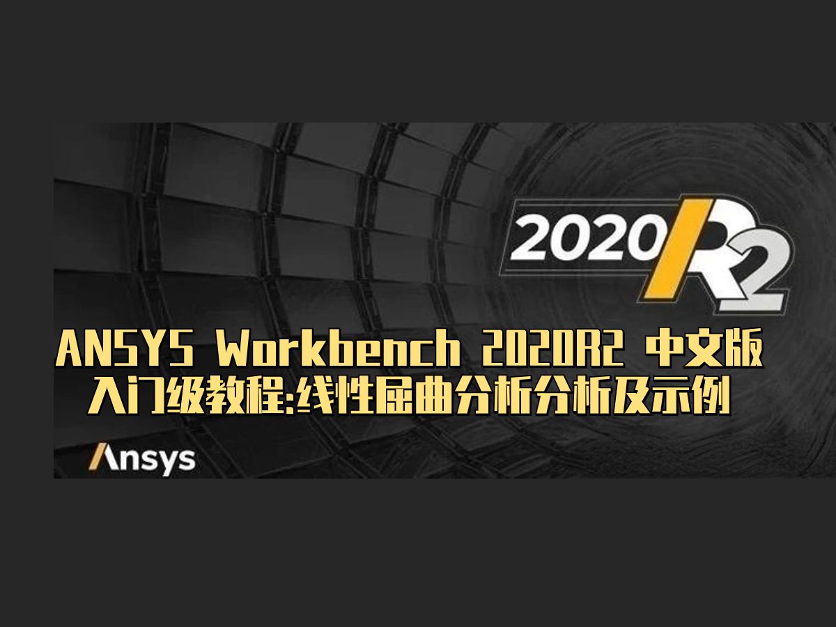 ANSYS Workbench 2020R2 中文版入门级教程:线性屈曲分析分析及示例哔哩哔哩bilibili