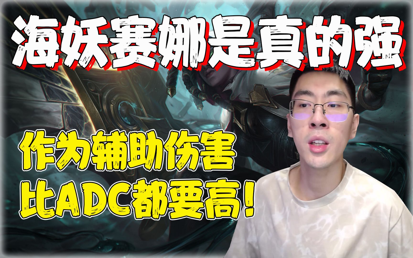 【兰林汉】海妖赛娜是真的强,作为辅助伤害比adc都要高!