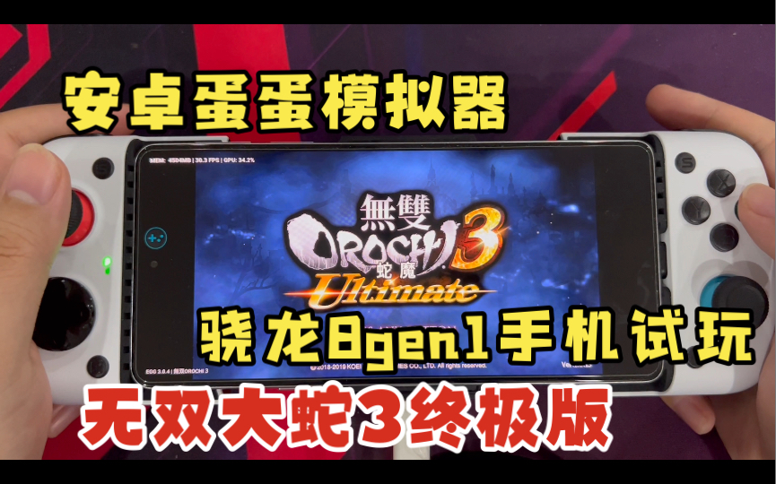 [图]骁龙8gen1手机 试玩 无双大蛇3终极版【Switch蛋蛋模拟器】