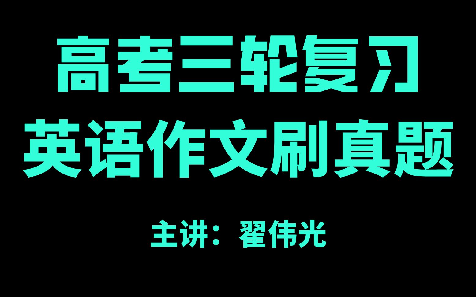 [图]【高考三轮复习】历年英语作文真题解析--看完所有年份作文你会发现作文提分的精髓