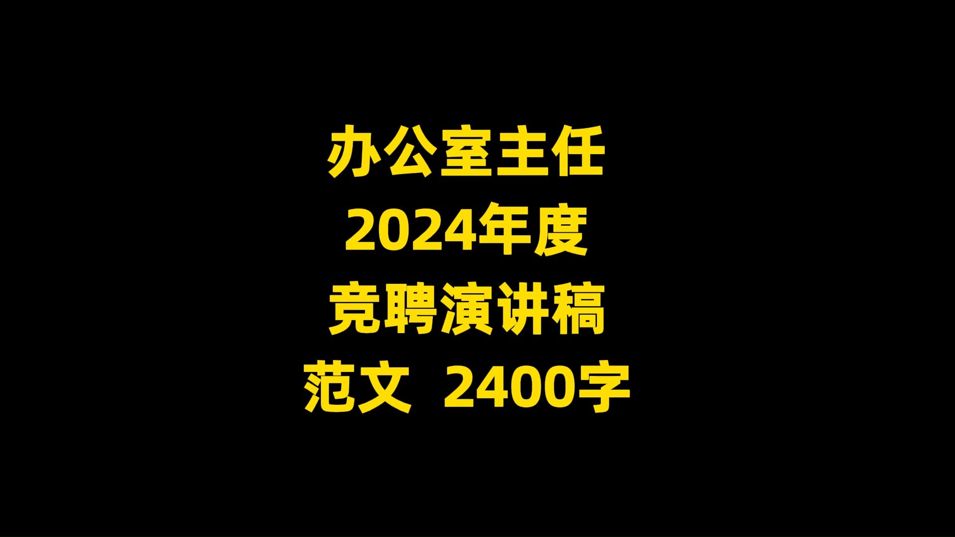 办公室主任 2024年度 竞聘演讲稿 范文 2400字哔哩哔哩bilibili