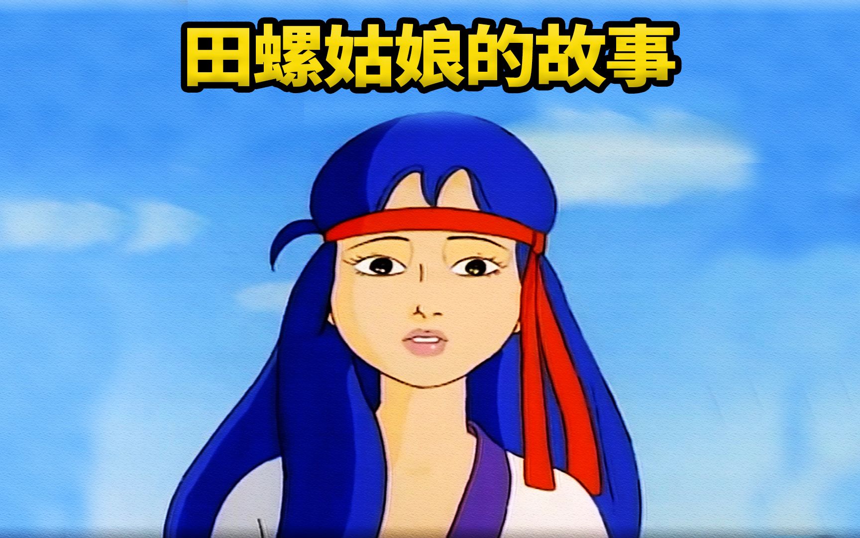 86版田螺姑娘动画片图片