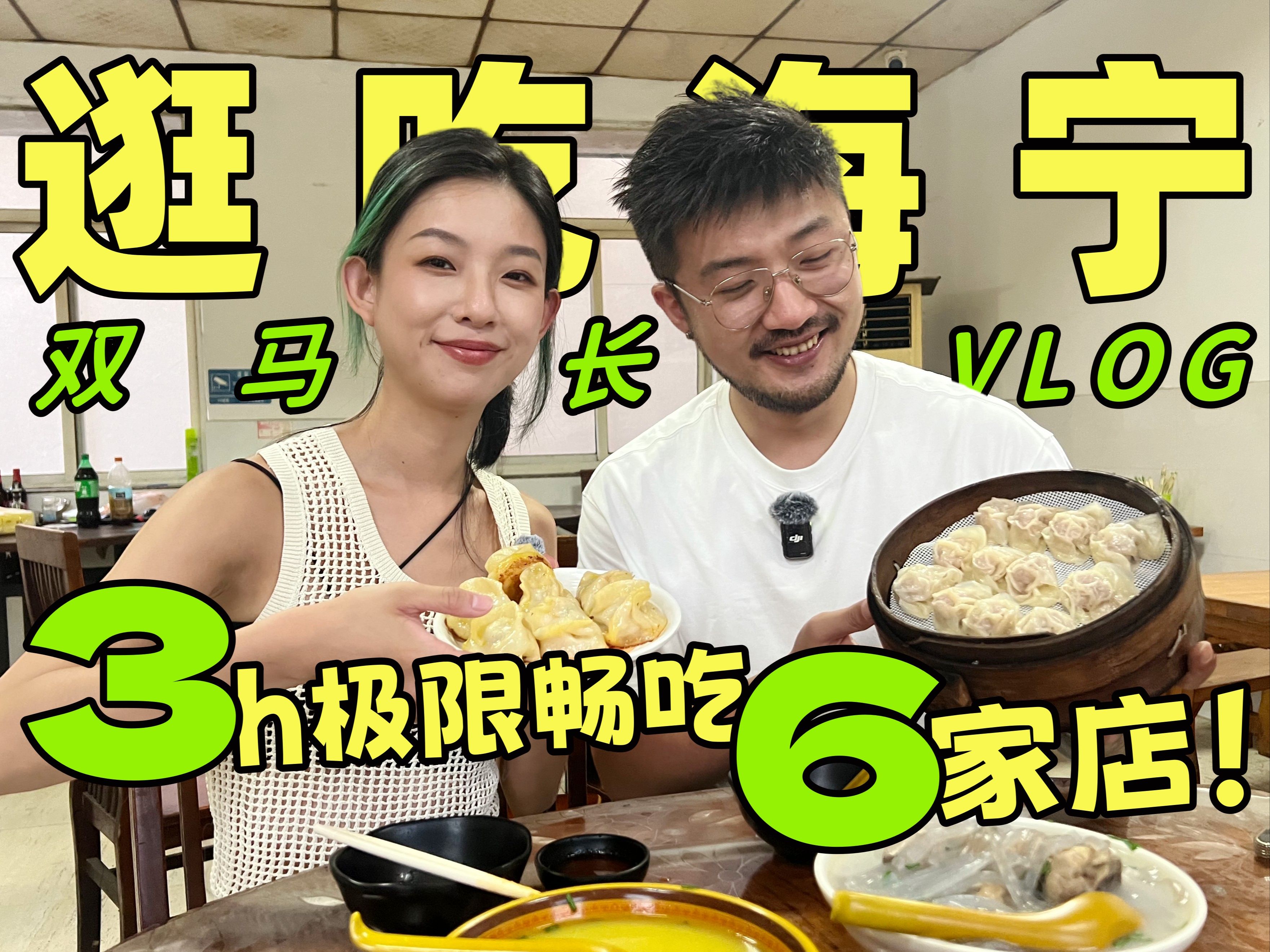 3小时畅吃6家店!大型海宁逛吃 V L O G !哔哩哔哩bilibili