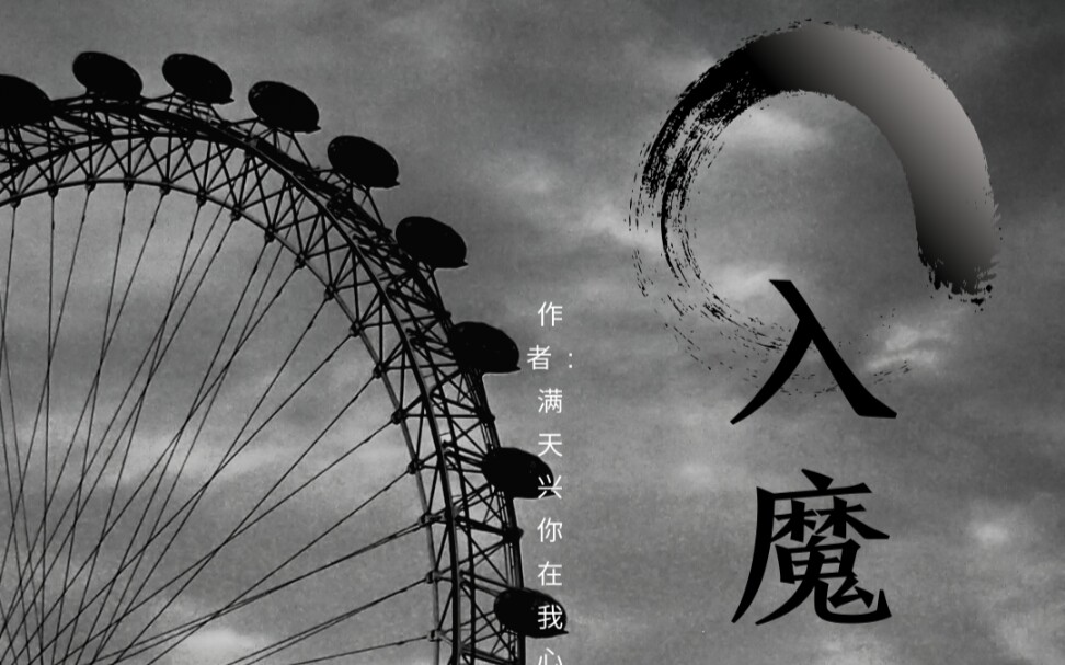 某不知名专栏up主新坑宣传!早已《入魔》,谁是谁的魔.