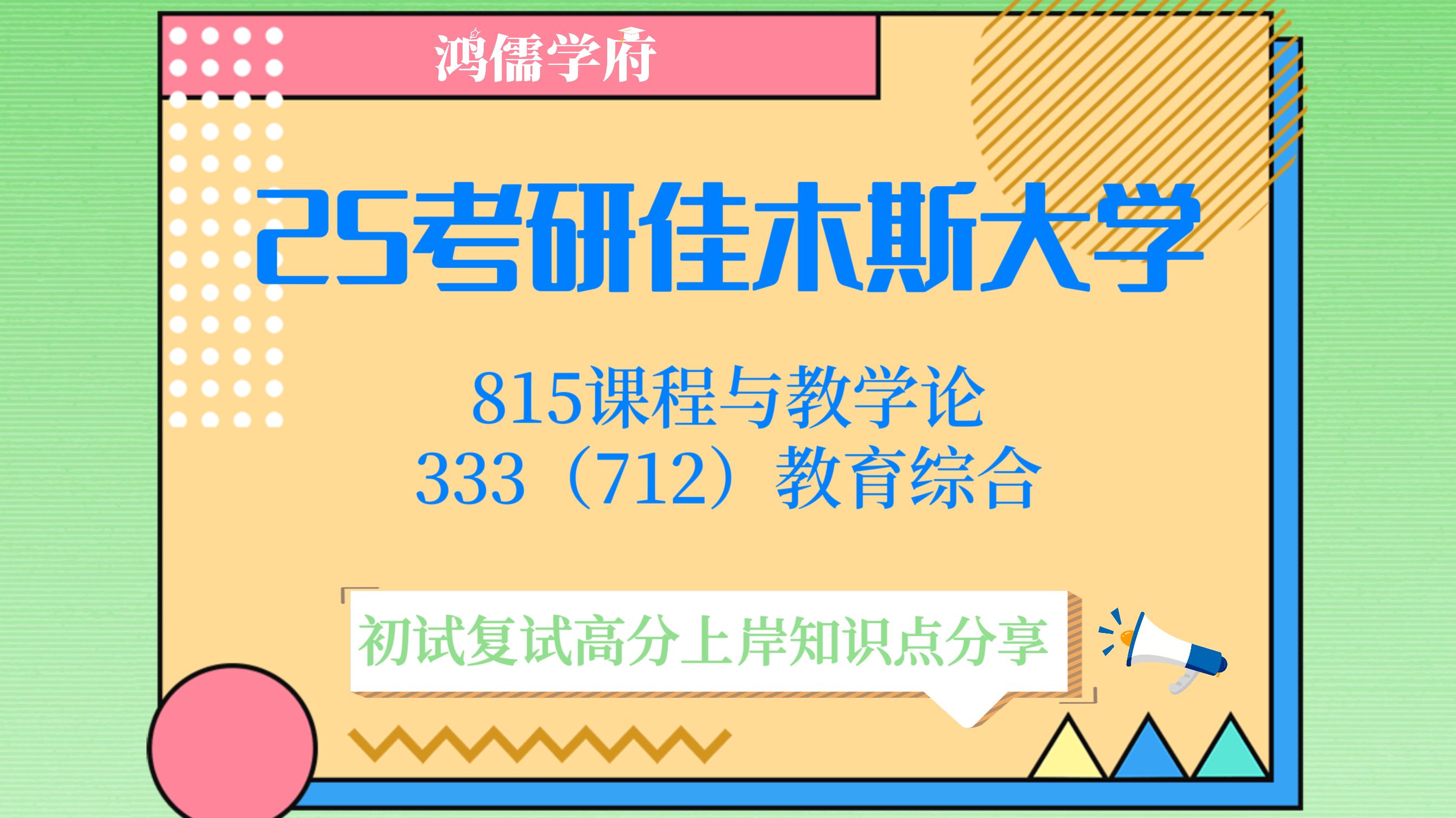 [图][25考研]:佳木斯大学-357高分学姐-专业：心理健康教育-专业课初试科目全称及代码:教育学综合（333），课程与教学论（815）