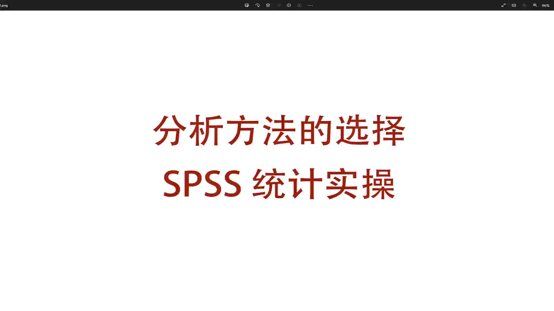 SPSS中到底应当选择何种分析方法哔哩哔哩bilibili