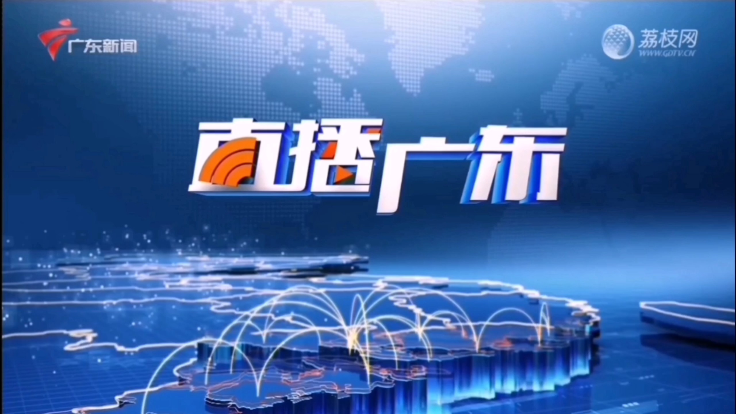 关于广东卫视转播中央台新闻联播广告视频2013.3.22的信息