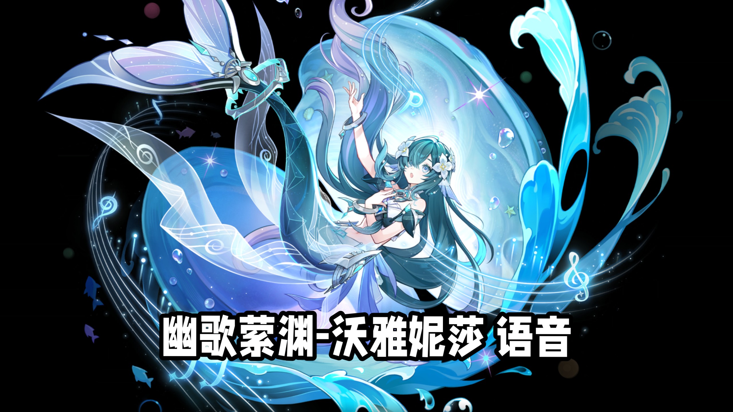【原神】沃雅妮莎语音