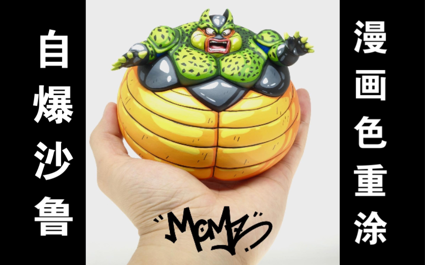 【漫画色重涂】自爆沙鲁