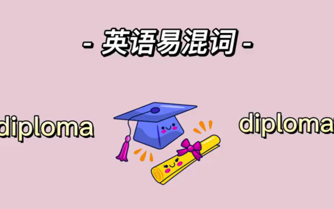 [图]第36集 英语易混词 diploma VS diplomat