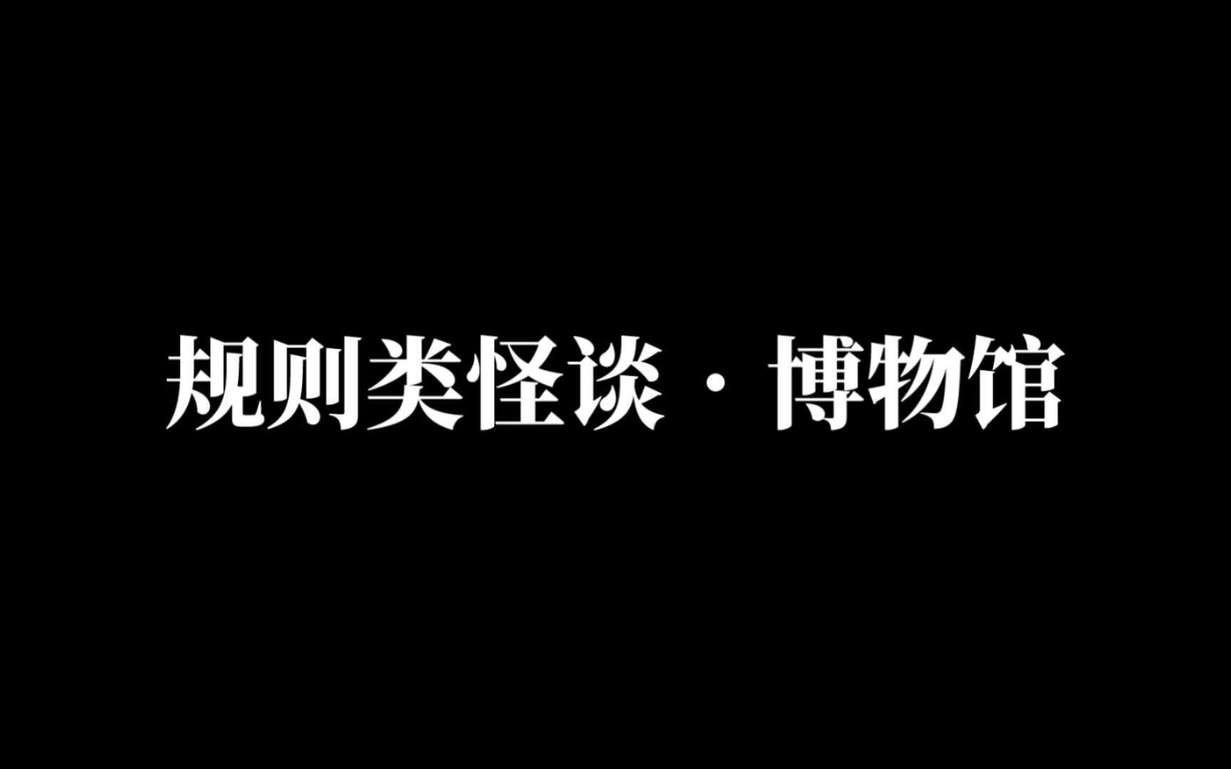 [图]规则类怪谈•博物馆（最终版，大概的）