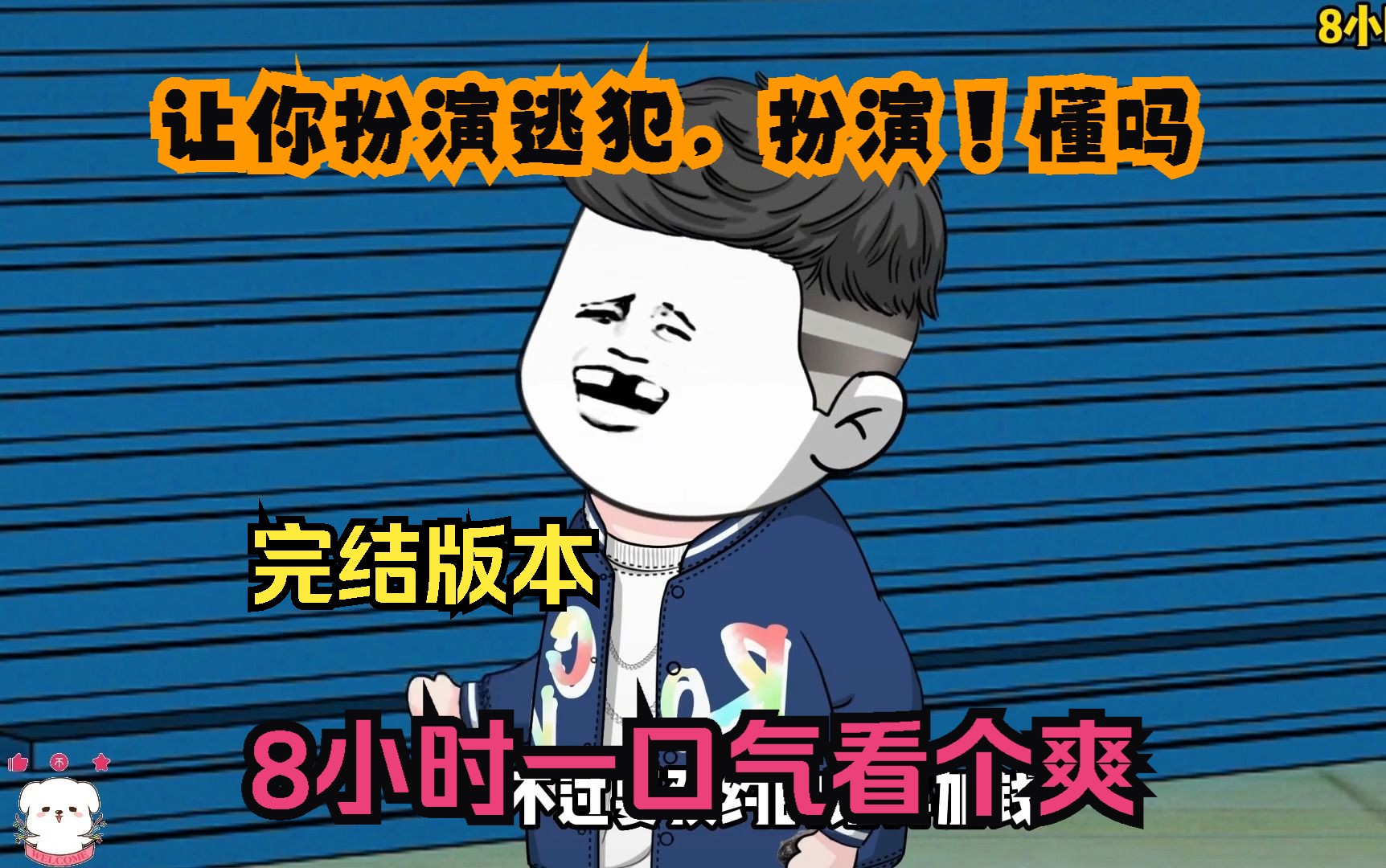 [图]沙雕动画：【让你扮演逃犯，扮演！懂吗】已完结！8小时一口气看个爽！