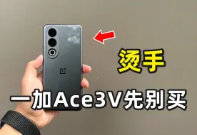 Скачать видео: 真的不需要买！一加Ace3V真实使用感受优缺点分享！