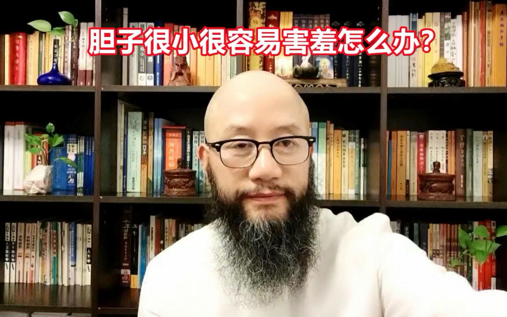 【慧答】胆子很小很容易害羞怎么办?哔哩哔哩bilibili