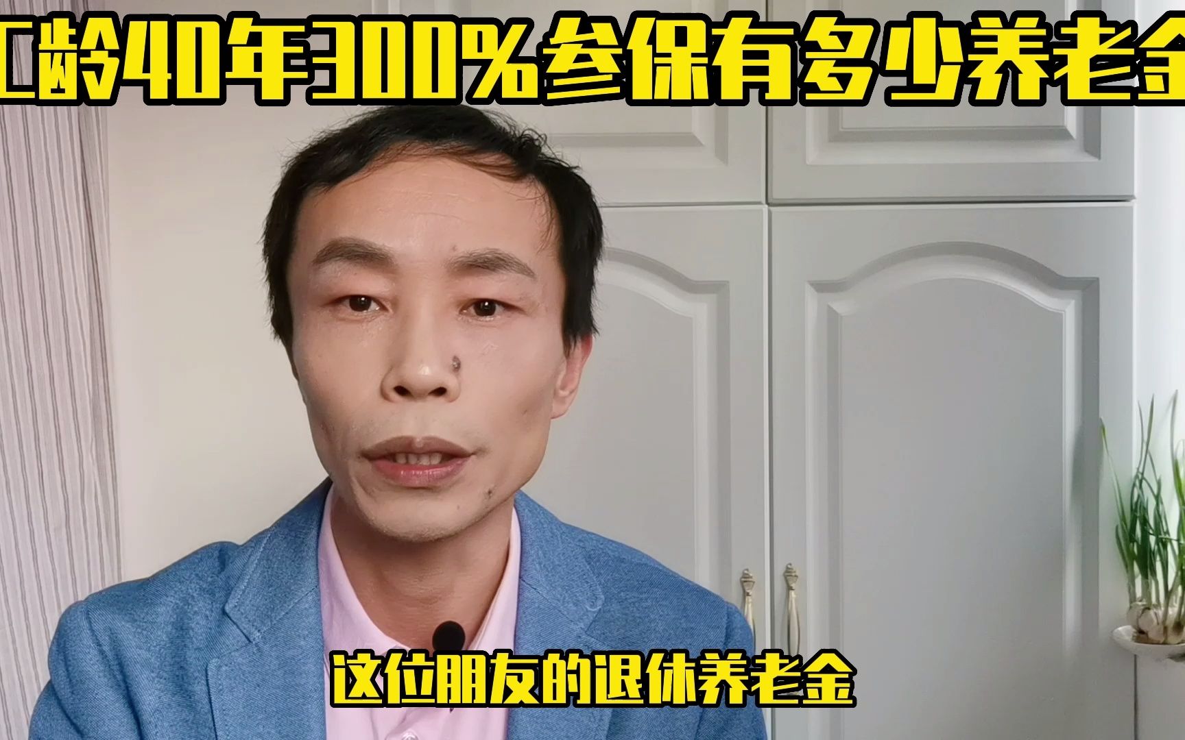 工龄40年,300%参保,个人账户28万元,有多少养老金?哔哩哔哩bilibili