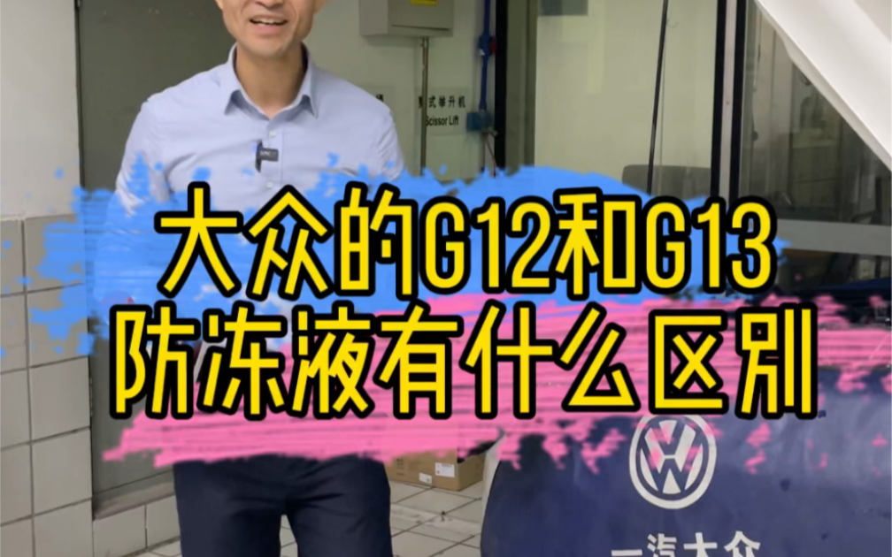 大众的G12和G13防冻液有什么区别?哔哩哔哩bilibili