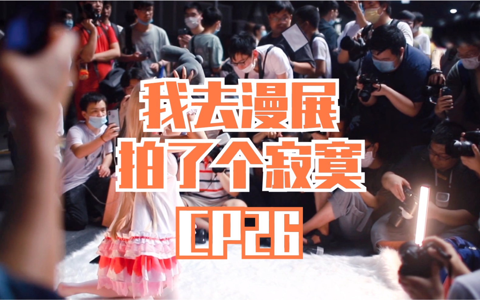 上海cp26vlog拍了些好看的小姐姐