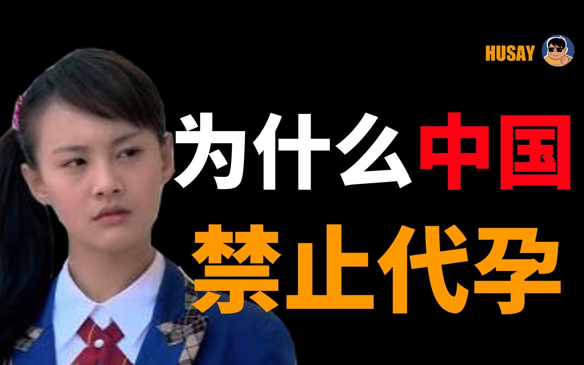 中国为什么要禁止代孕?一旦代孕合法,造成的社会危害究竟有多大?哔哩哔哩bilibili