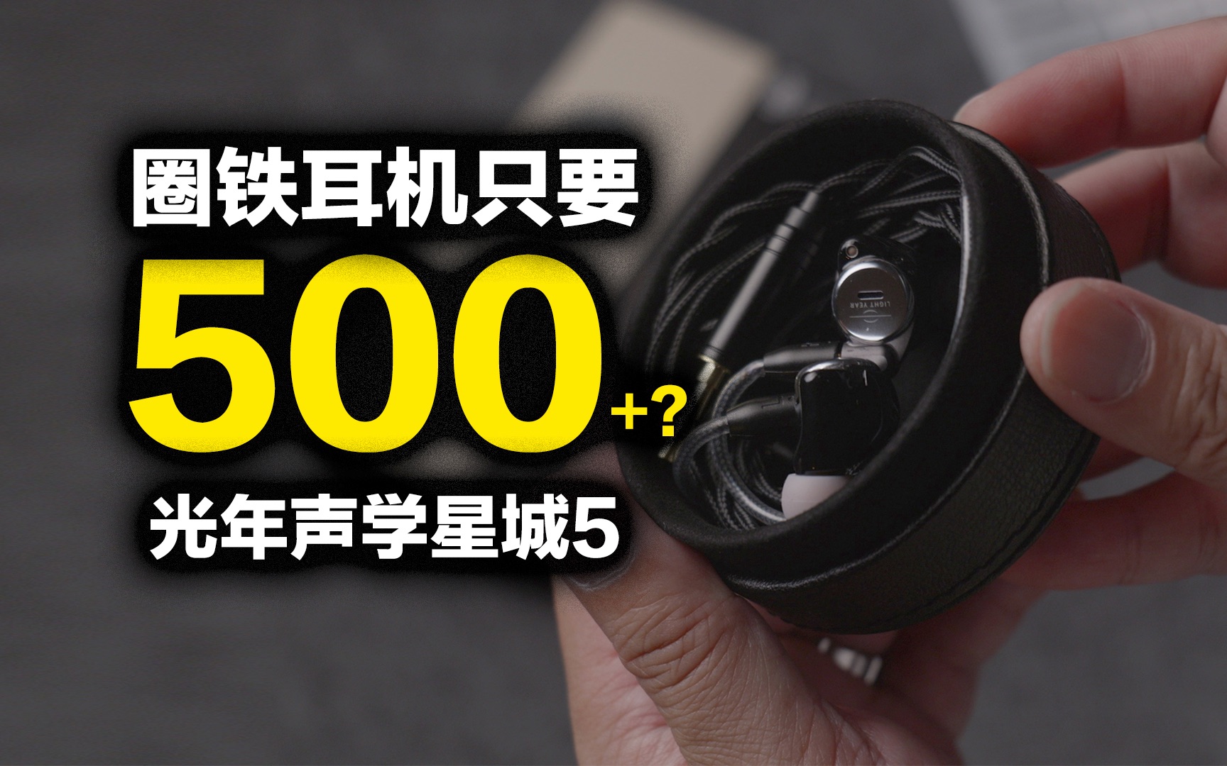 【0元购】一款从里到外都是专业人士设计的耳机,光年声学星城5哔哩哔哩bilibili