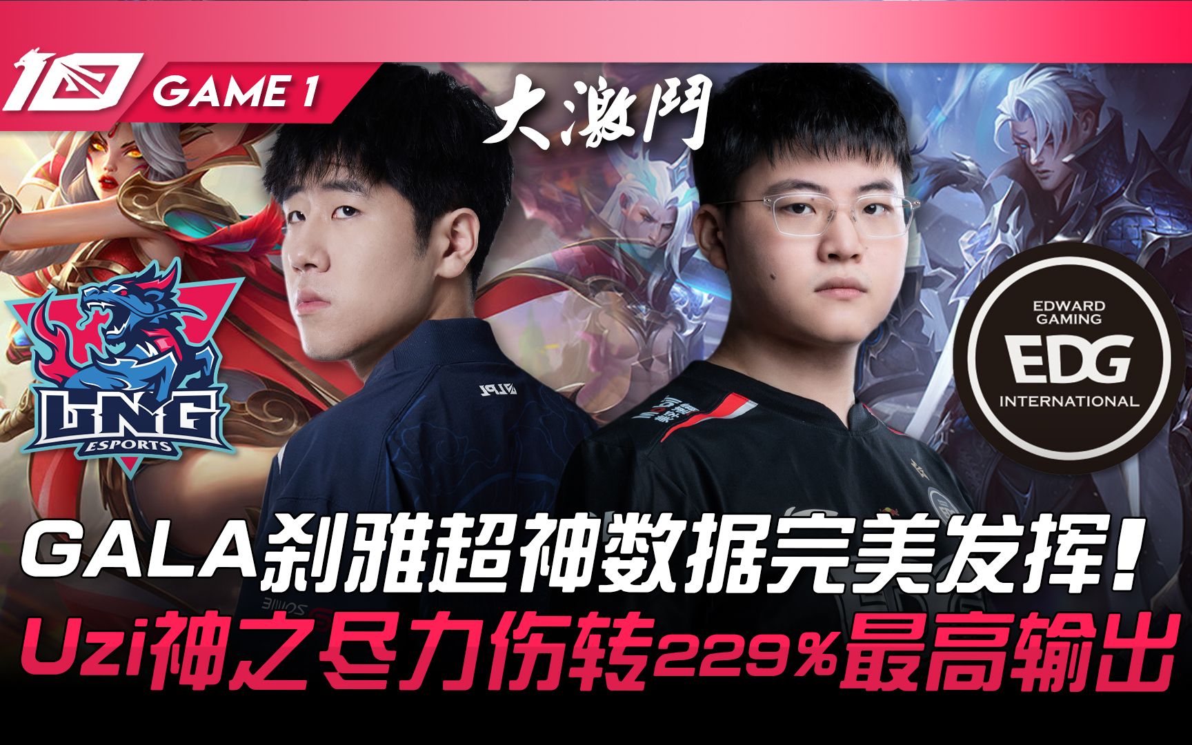 [图]LNG vs EDG GALA霞超神数据完美发挥！ Uzi神之尽力伤转229%最高输出！ Game 1 | 2023 LPL夏季赛精华