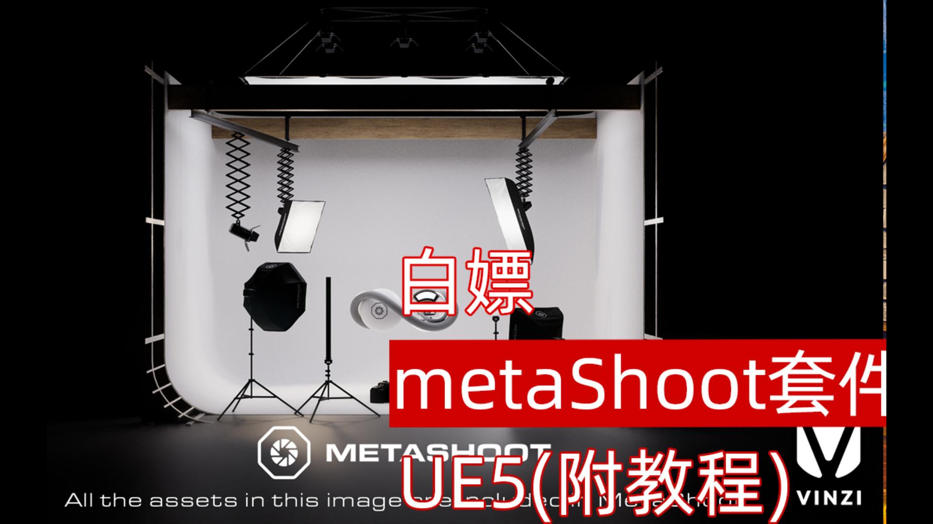 【白嫖】UE5  MetaShoot摄影工作室套件哔哩哔哩bilibili