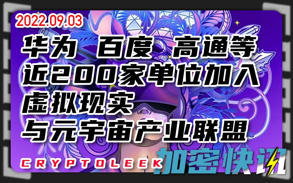 【加密快讯】华为百度等近200家单位加入虚拟现实与元宇宙产业联盟 《反电信网络诈骗法》不得帮助他人通过虚拟货币交易等方式洗钱 美国众议院的稳定币...