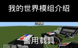 Descargar video: 我的世界基岩版模组推荐：警用载具