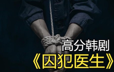 [图]高分韩剧《囚犯医生》全集解说，一口气看完顶尖医生化身监狱之王的复仇之路