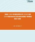 [图]【本校团队】2024年内蒙古师范大学135101音乐《723中西方音乐史之西方音乐史简编》考研基础检测5套卷资料真题笔记课件