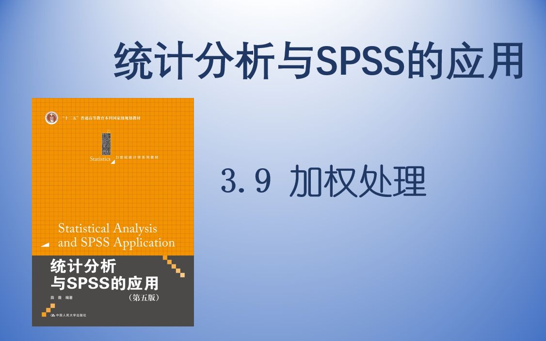 [图]【统计分析与SPSS的应用】3.9 加权处理