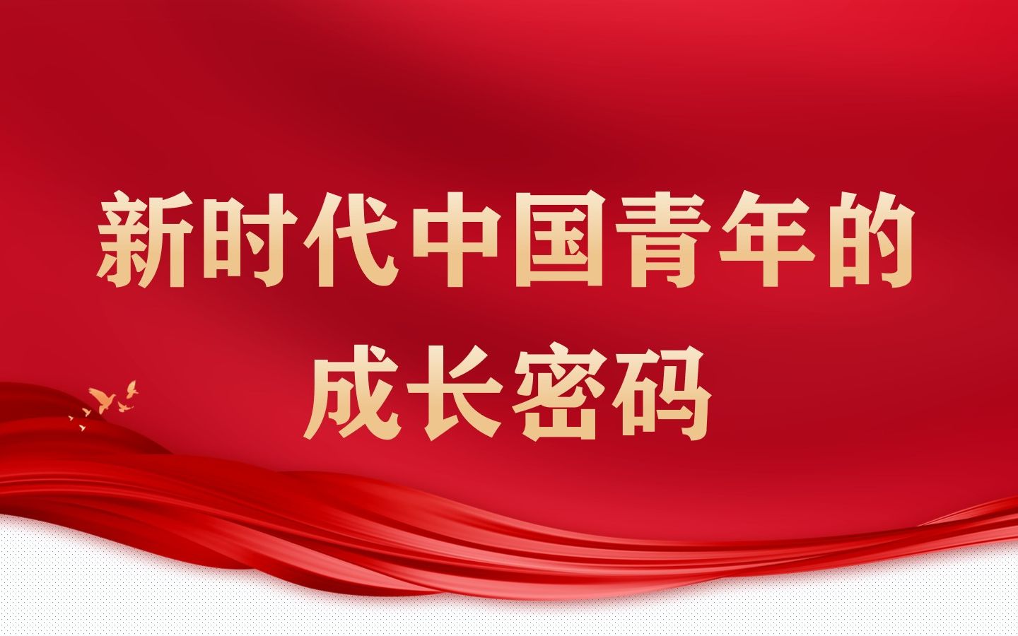 新时代中国青年的成长密码(片段二)