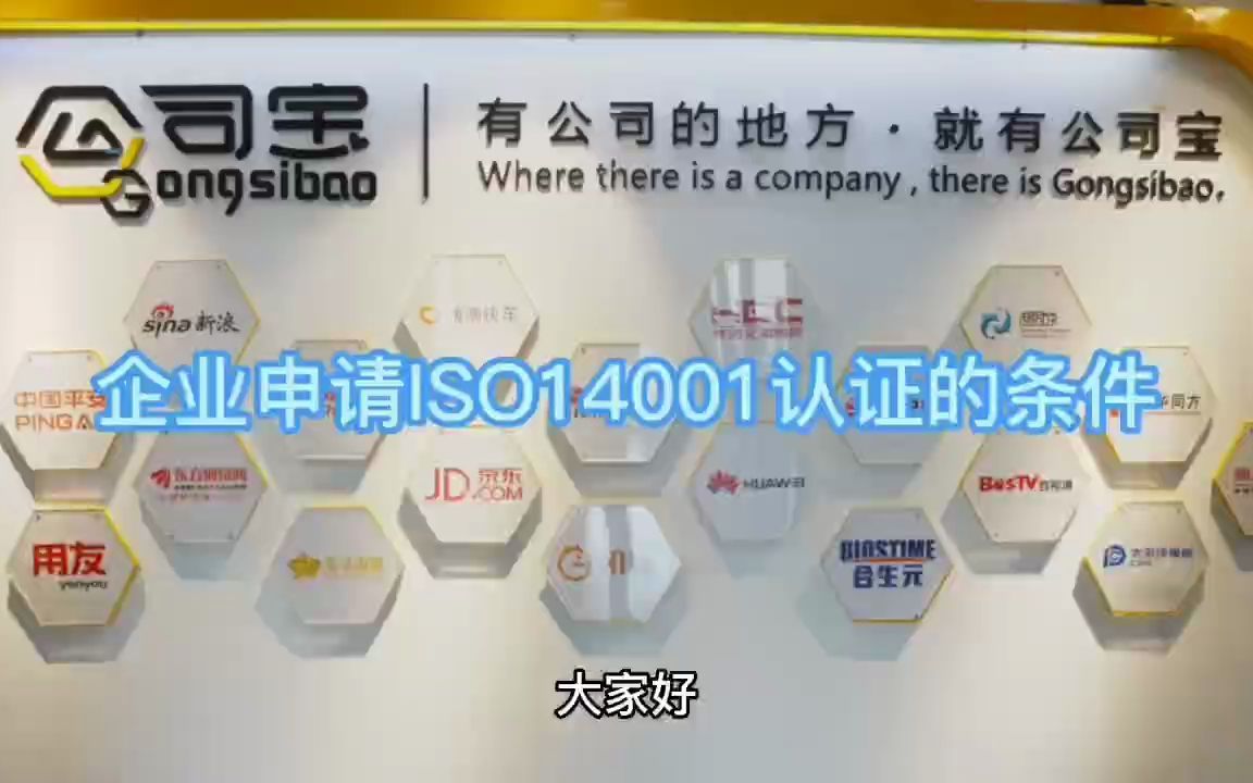 公司宝ISO认证|企业申请ISO14001认证的条件哔哩哔哩bilibili