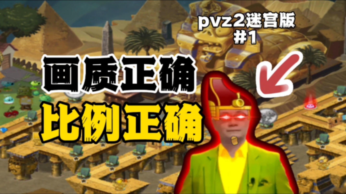 法老王卷土重来?复构迷宫地图!pvz2迷宫版#1单机游戏热门视频