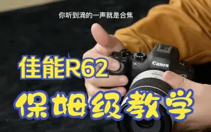 Download Video: 佳能R62保姆级教学——你的视频说明书