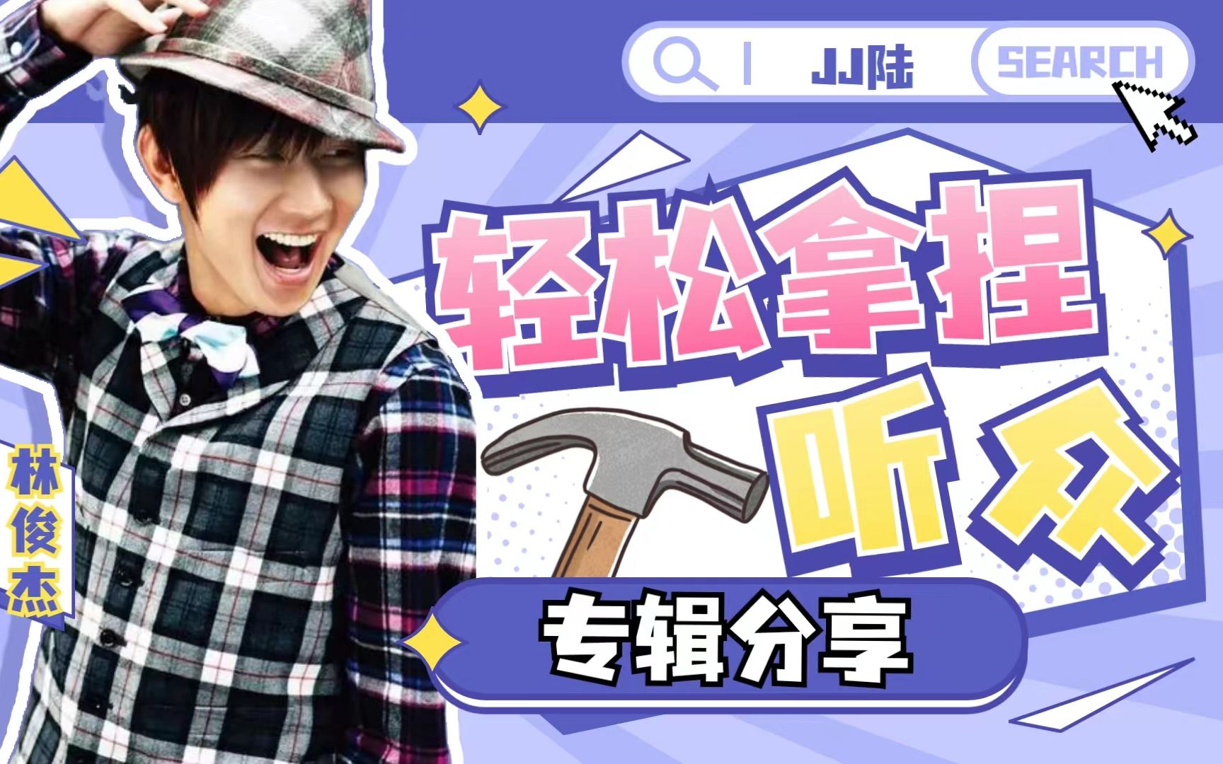 原来拿捏听众的耳朵这么简单?|林俊杰「jj陆」深度分享