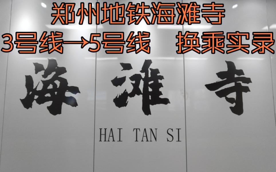 郑州地铁海滩寺(3号线→5号线)换乘实录
