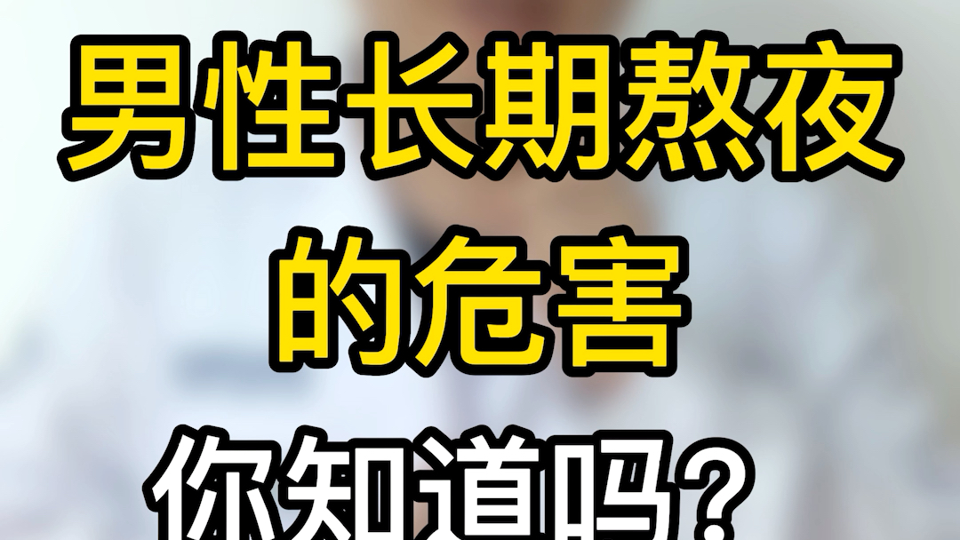 男性长期熬夜的危害你知道吗?哔哩哔哩bilibili