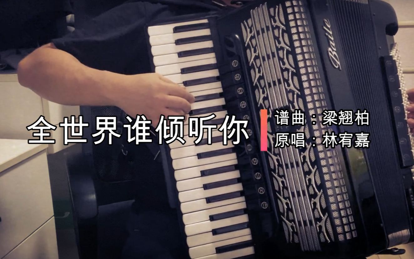 【手风琴】《全世界谁倾听你》—电影《从你的全世界路过》插曲
