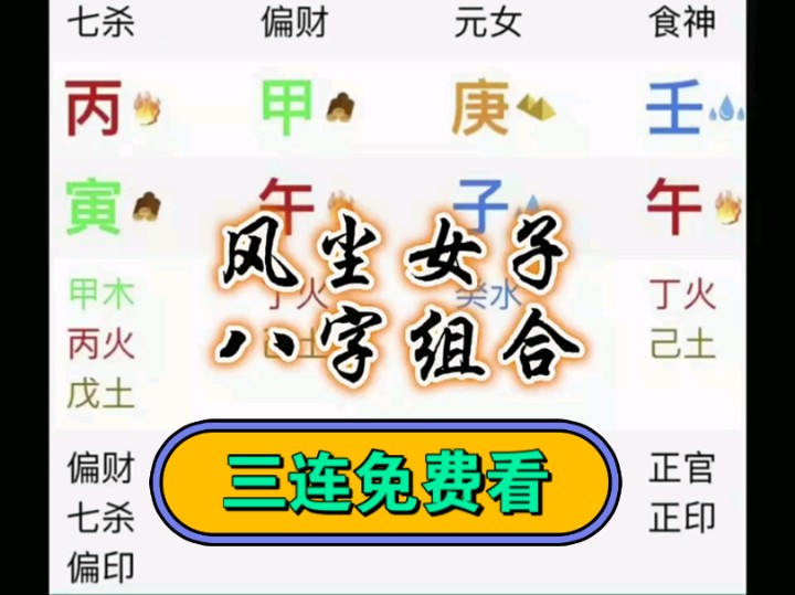 [图]三连免费看-风尘女子八字