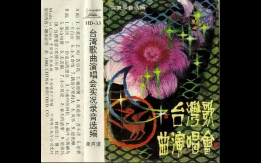 怀旧老磁带台湾歌曲演唱会ⷤ𘭥›𝮐Š唱片1982版哔哩哔哩bilibili