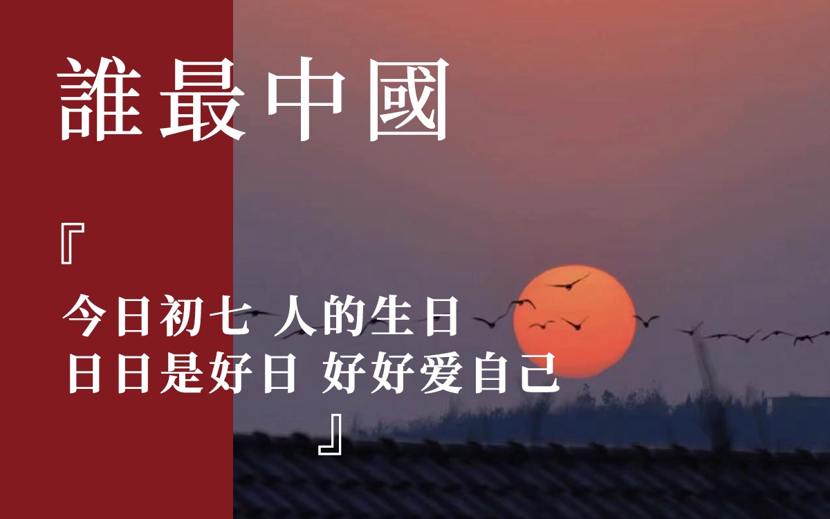 [图]誰最中国| 今日初七人的生活 日日是好日 好好爱自己