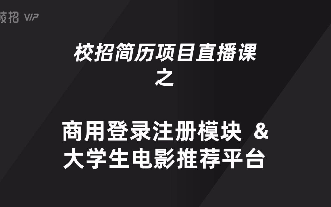 【美团出身高管直播】校招简历项目直播课之商用登录注册模块哔哩哔哩bilibili