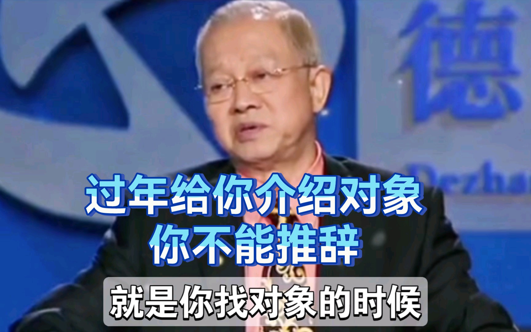 曾仕强:过年在家给你介绍对象,你千万不能推辞
